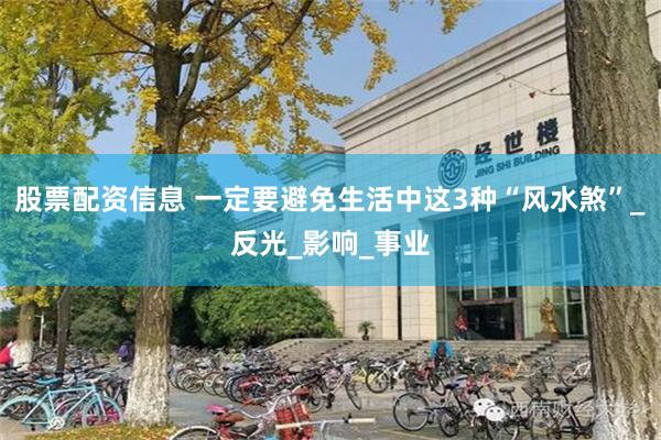 股票配资信息 一定要避免生活中这3种“风水煞”_反光_影响_事业