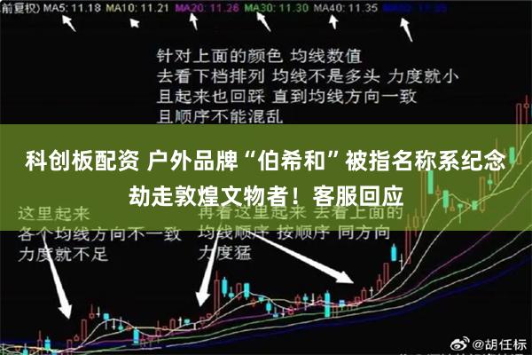 科创板配资 户外品牌“伯希和”被指名称系纪念劫走敦煌文物者！客服回应