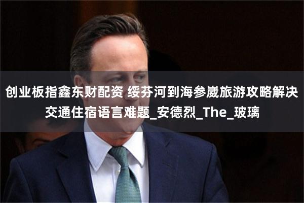 创业板指鑫东财配资 绥芬河到海参崴旅游攻略解决交通住宿语言难题_安德烈_The_玻璃