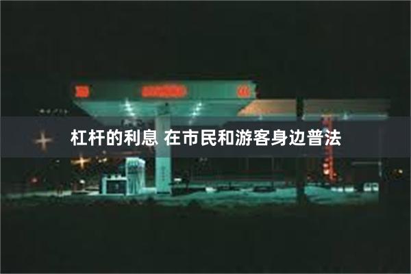 杠杆的利息 在市民和游客身边普法