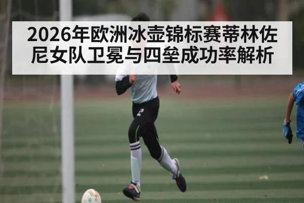 2026年欧洲冰壶锦标赛蒂林佐尼女队卫冕与四垒成功率解析
